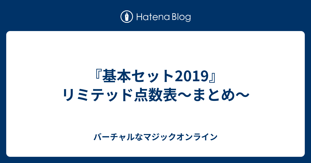 基本セット19 リミテッド点数表 まとめ バーチャルなマジックオンライン