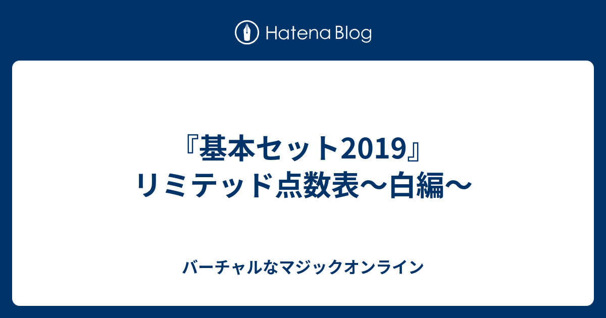 基本セット2019 リミテッド点数表 白編 バーチャルなマジックオンライン