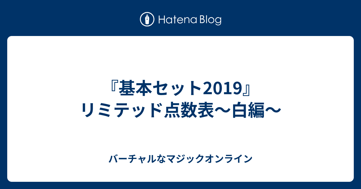 基本セット19 リミテッド点数表 白編 バーチャルなマジックオンライン