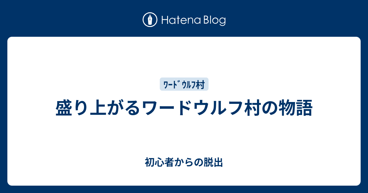 盛り上がるワードウルフ村の物語 初心者からの脱出