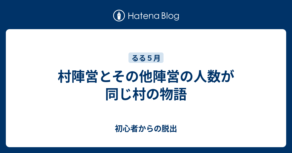 村陣営とその他陣営の人数が同じ村の物語 初心者からの脱出