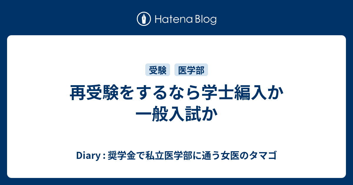 再受験をするなら学士編入か一般入試か Diary 奨学金で私立医学部に通う女医のタマゴ