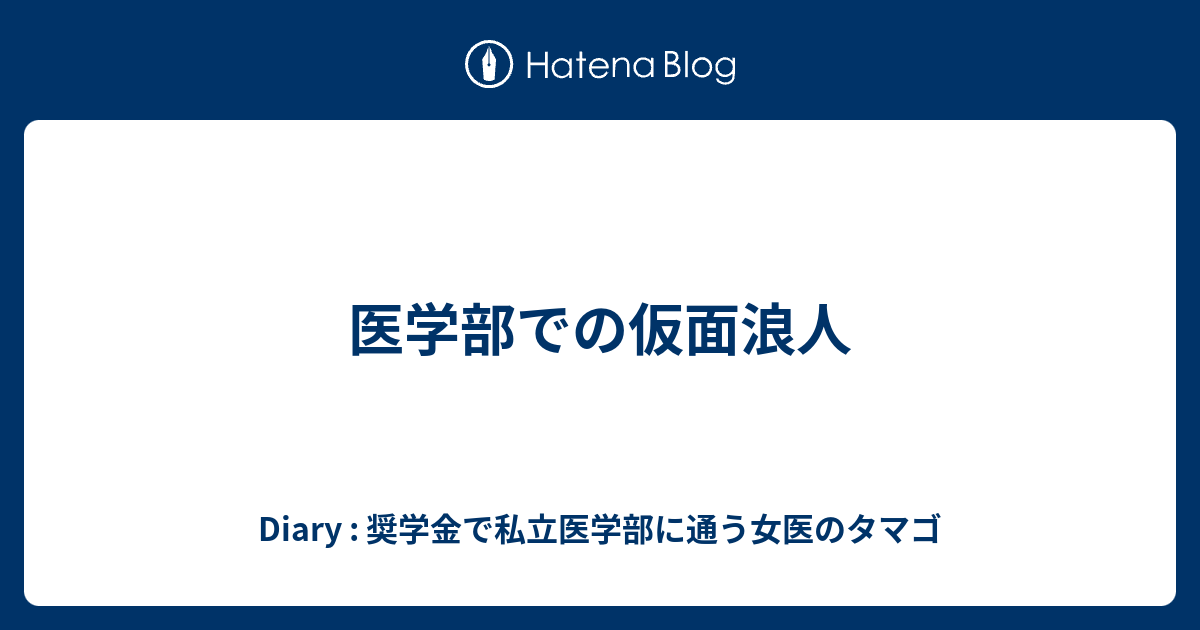 医学部での仮面浪人 Diary 奨学金で私立医学部に通う女医のタマゴ