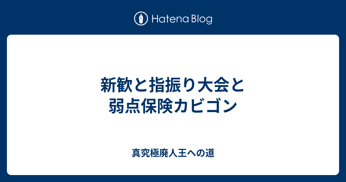 新歓と指振り大会と弱点保険カビゴン 真究極廃人王への道