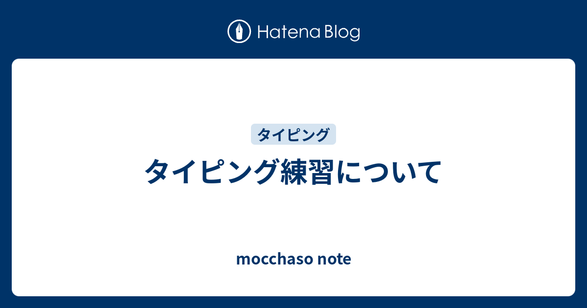 タイピング練習について Mocchaso Note