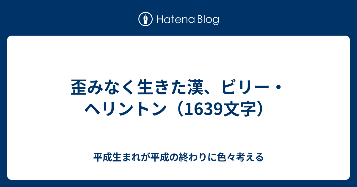 歪みなく生きた漢 ビリー ヘリントン 1639文字 平成生まれが平成の終わりに色々考える