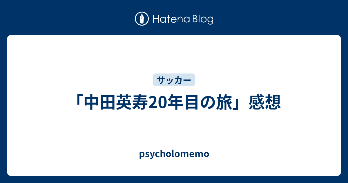 中田英寿年目の旅 感想 Psycholomemo