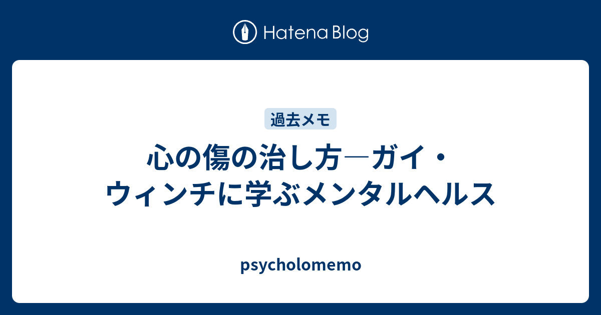 心の傷の治し方 ガイ ウィンチに学ぶメンタルヘルス Psycholomemo