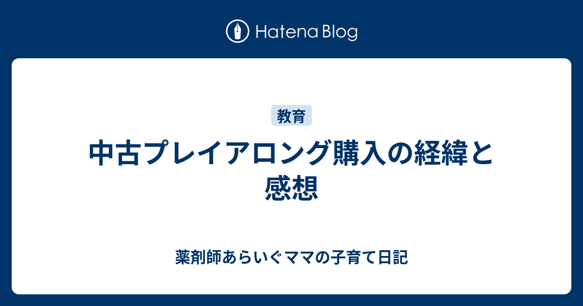 中古プレイアロング購入の経緯と感想 薬剤師あらいぐママの子育て日記