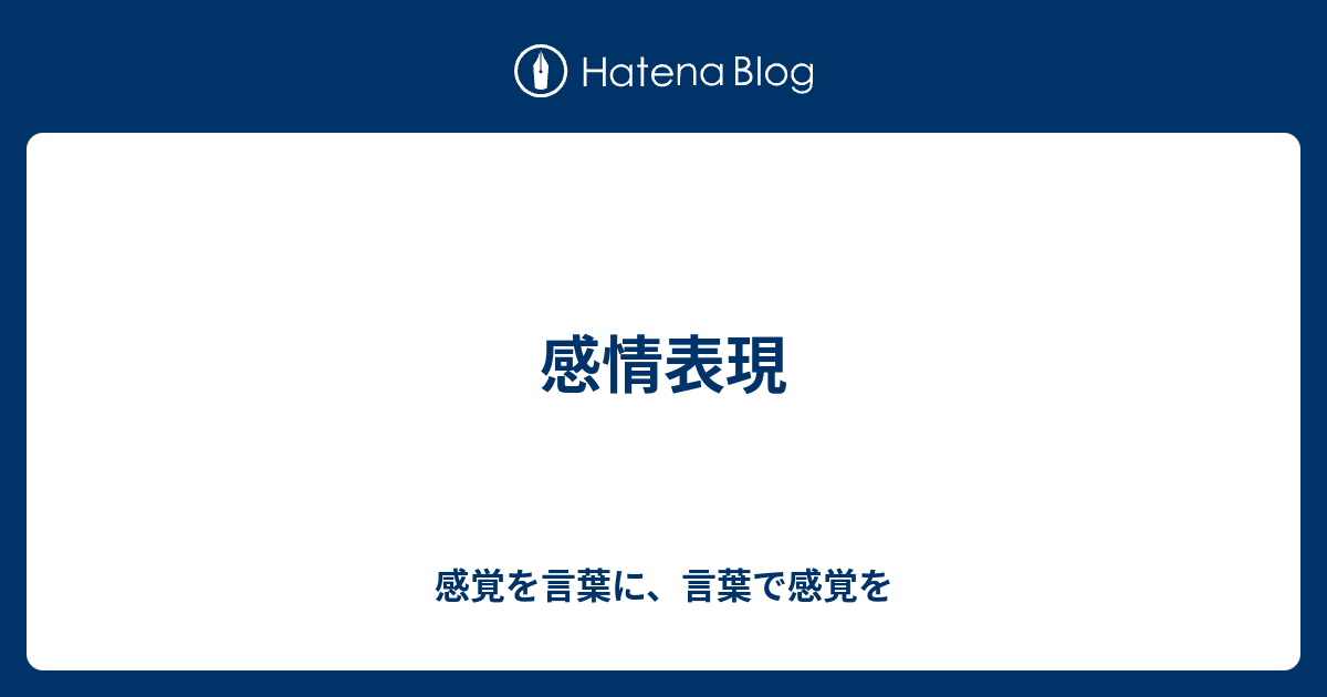 感情表現 感覚を言葉に 言葉で感覚を