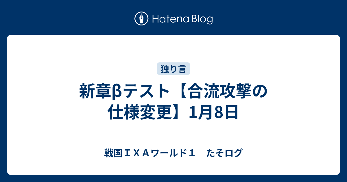 新章bテスト 合流攻撃の仕様変更 1月8日 戦国ｉｘａワールド１ たそログ