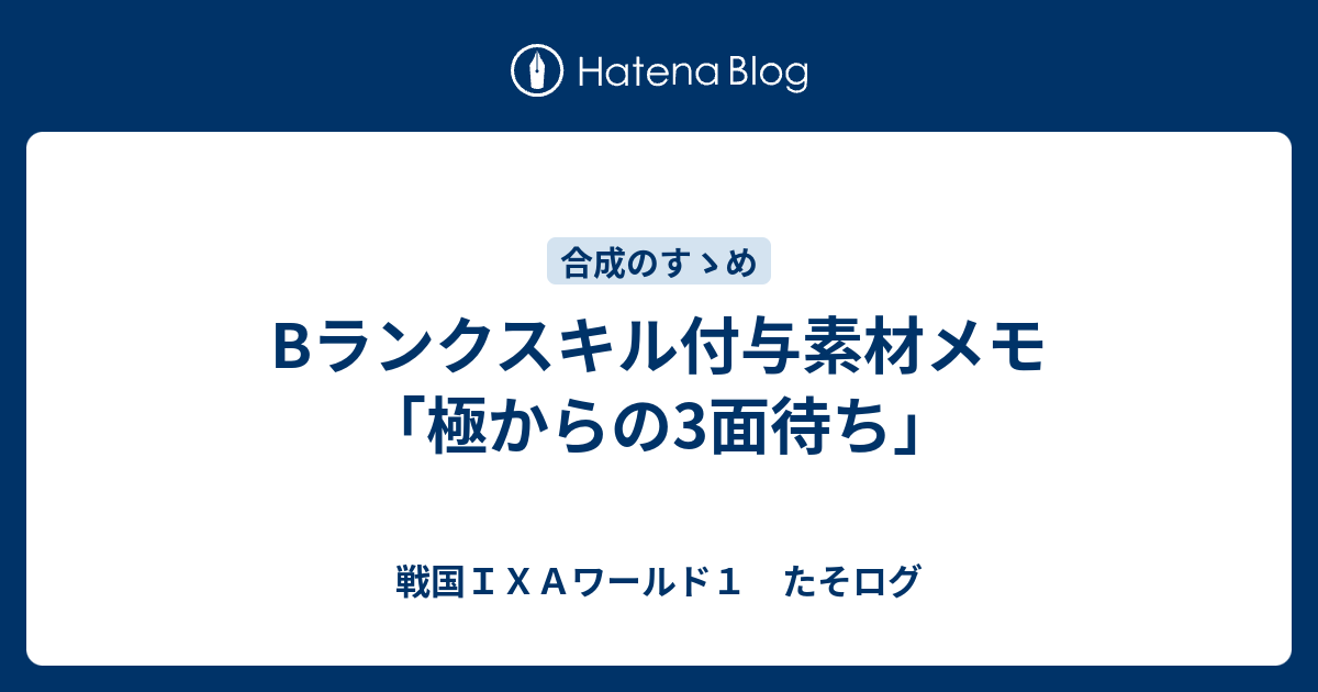 Bランクスキル付与素材メモ 極からの3面待ち 戦国ｉｘａワールド１ たそログ