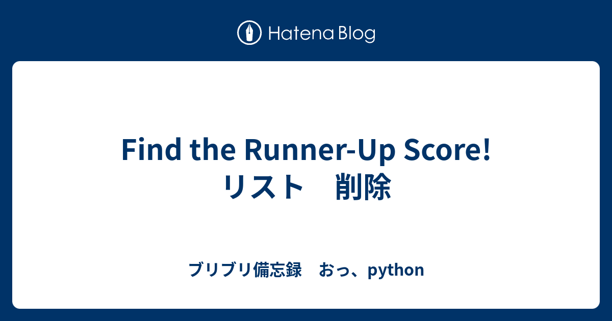 Find the RunnerUp Score! リスト 削除 ブリブリ備忘録 おっ、python