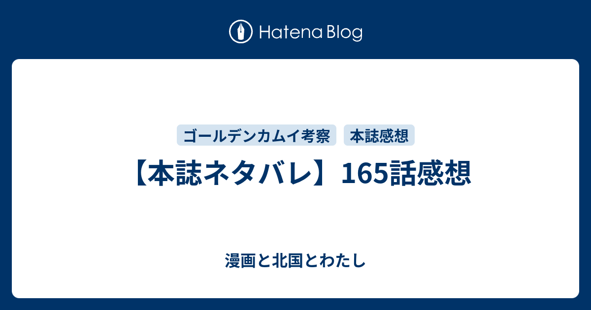 本誌ネタバレ 165話感想 漫画と北国とわたし