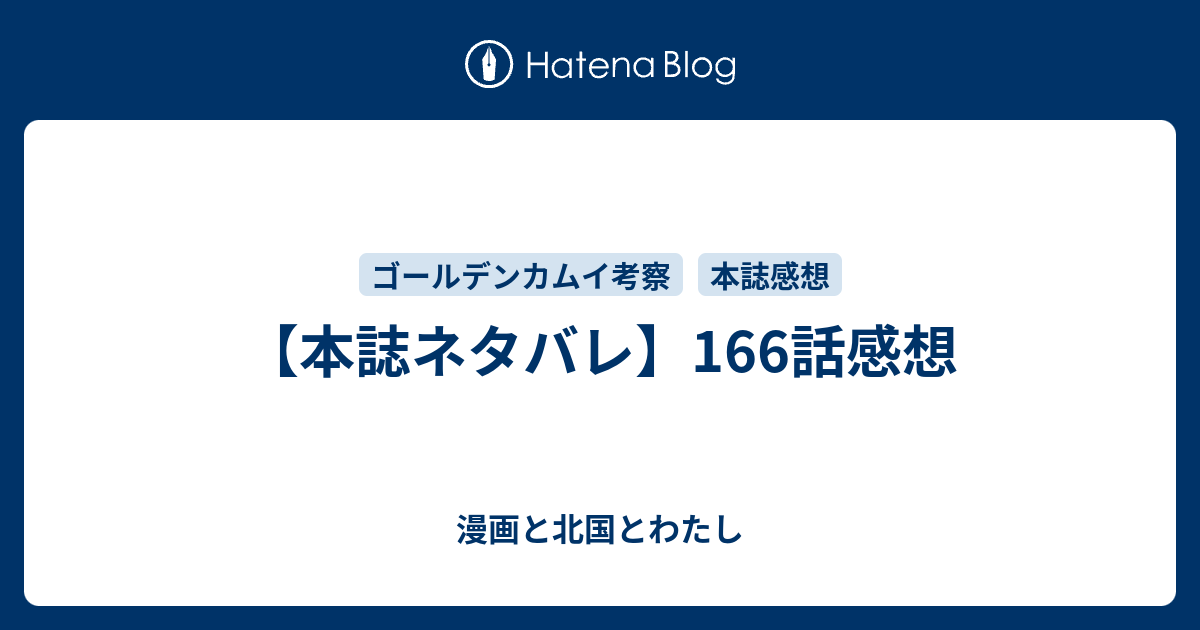 本誌ネタバレ 166話感想 漫画と北国とわたし