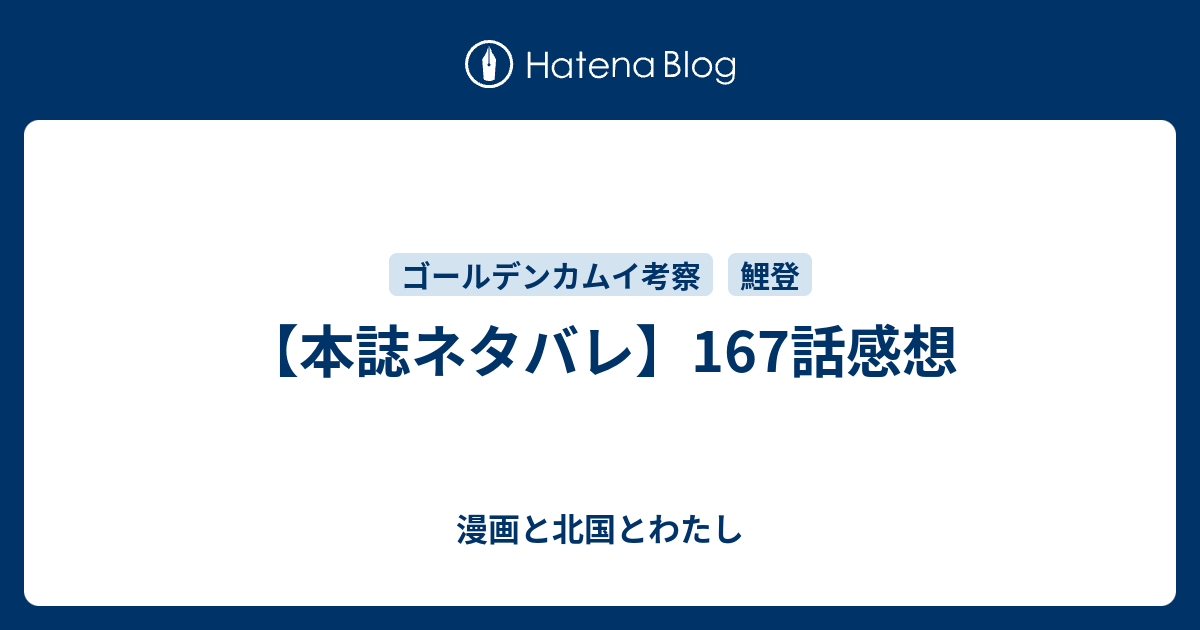 本誌ネタバレ 167話感想 漫画と北国とわたし