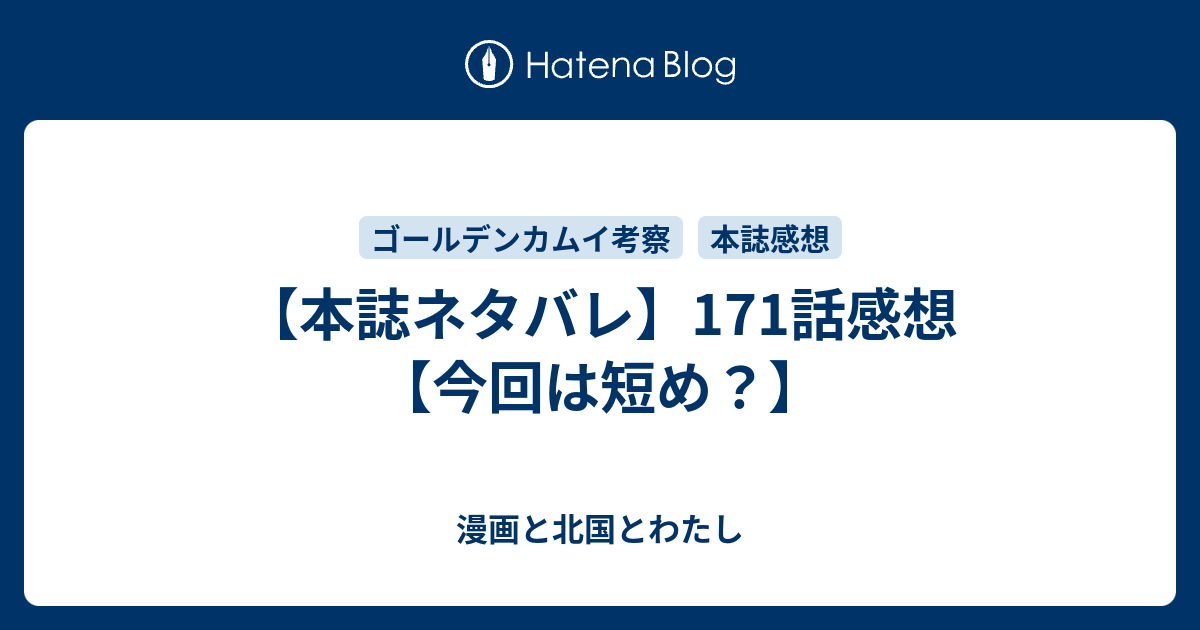 本誌ネタバレ 171話感想 今回は短め 漫画と北国とわたし