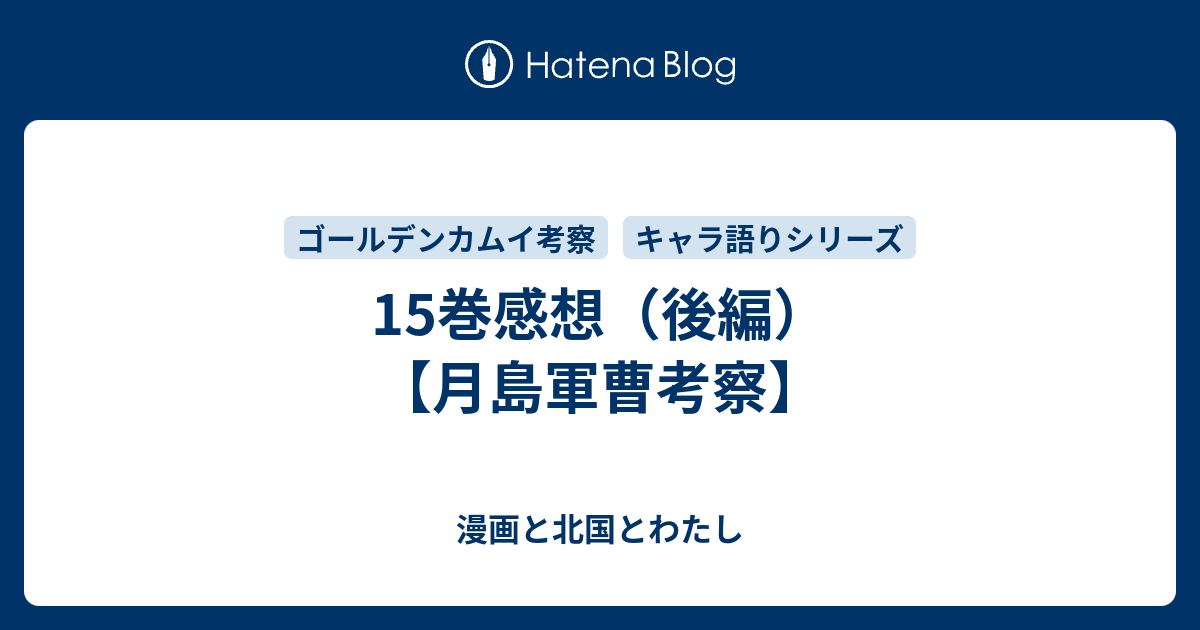 15巻感想 後編 月島軍曹考察 漫画と北国とわたし