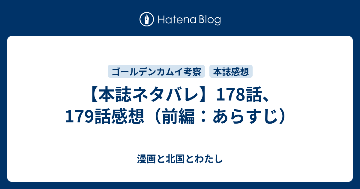 本誌ネタバレ 178話 179話感想 前編 あらすじ 漫画と北国とわたし