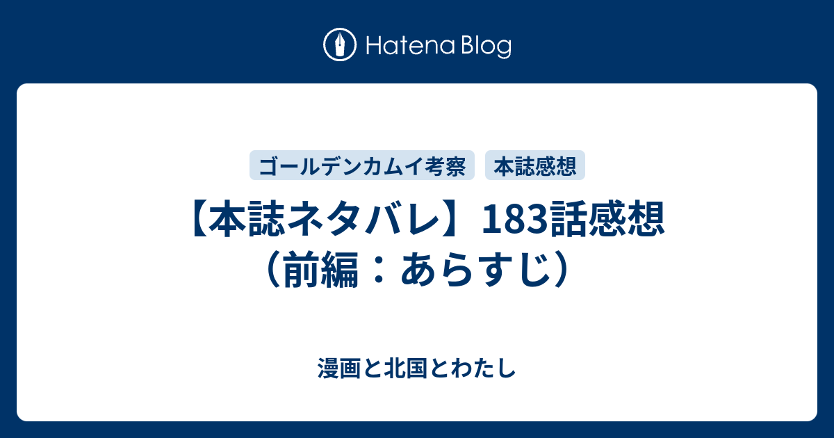 本誌ネタバレ 183話感想 前編 あらすじ 漫画と北国とわたし