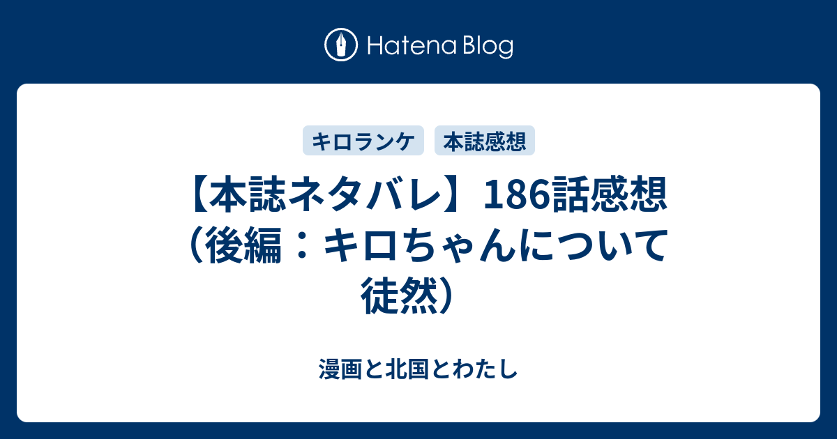 本誌ネタバレ 186話感想 後編 キロちゃんについて徒然 漫画と北国とわたし