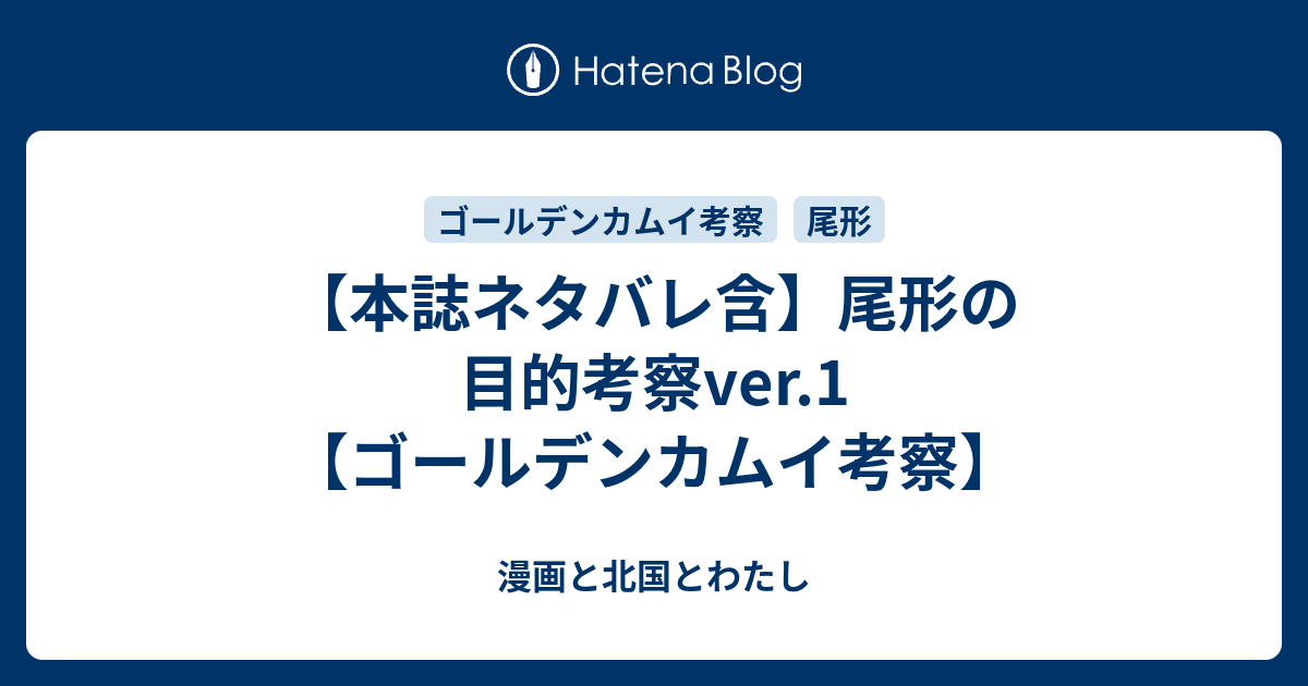 本誌ネタバレ含 尾形の目的考察ver 1 ゴールデンカムイ考察 漫画と北国とわたし