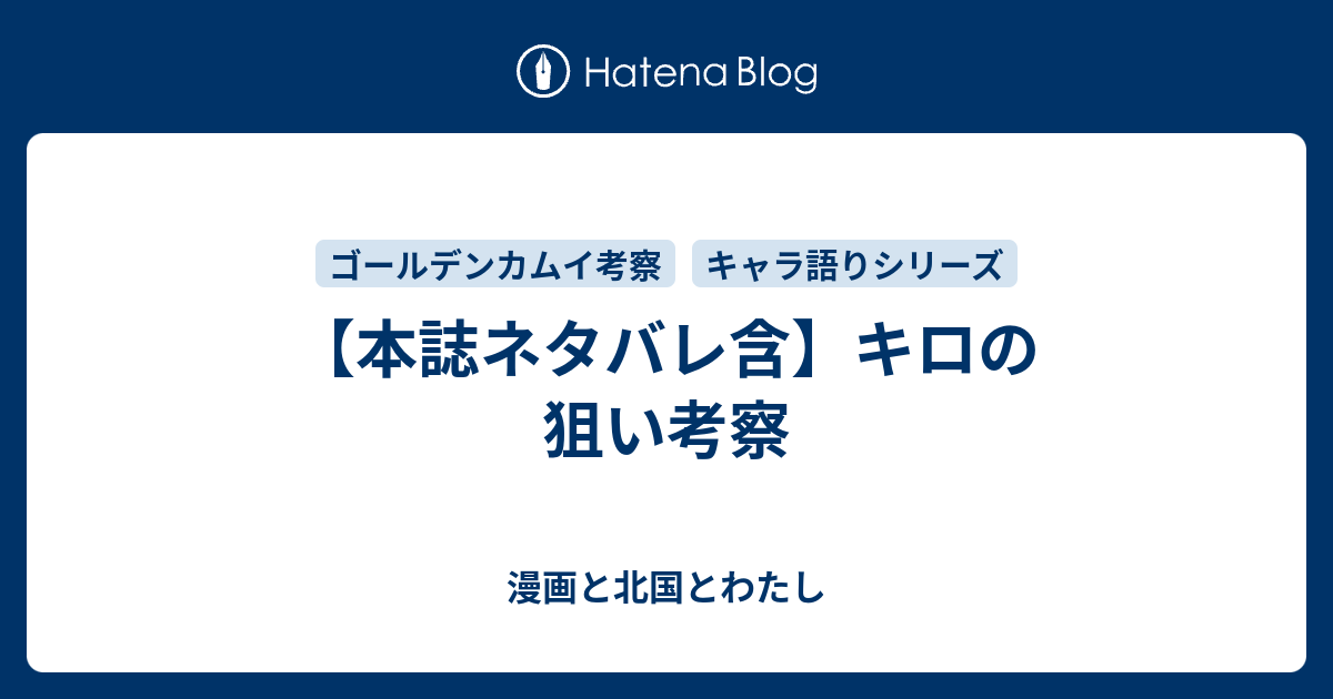 本誌ネタバレ含 キロの狙い考察 漫画と北国とわたし