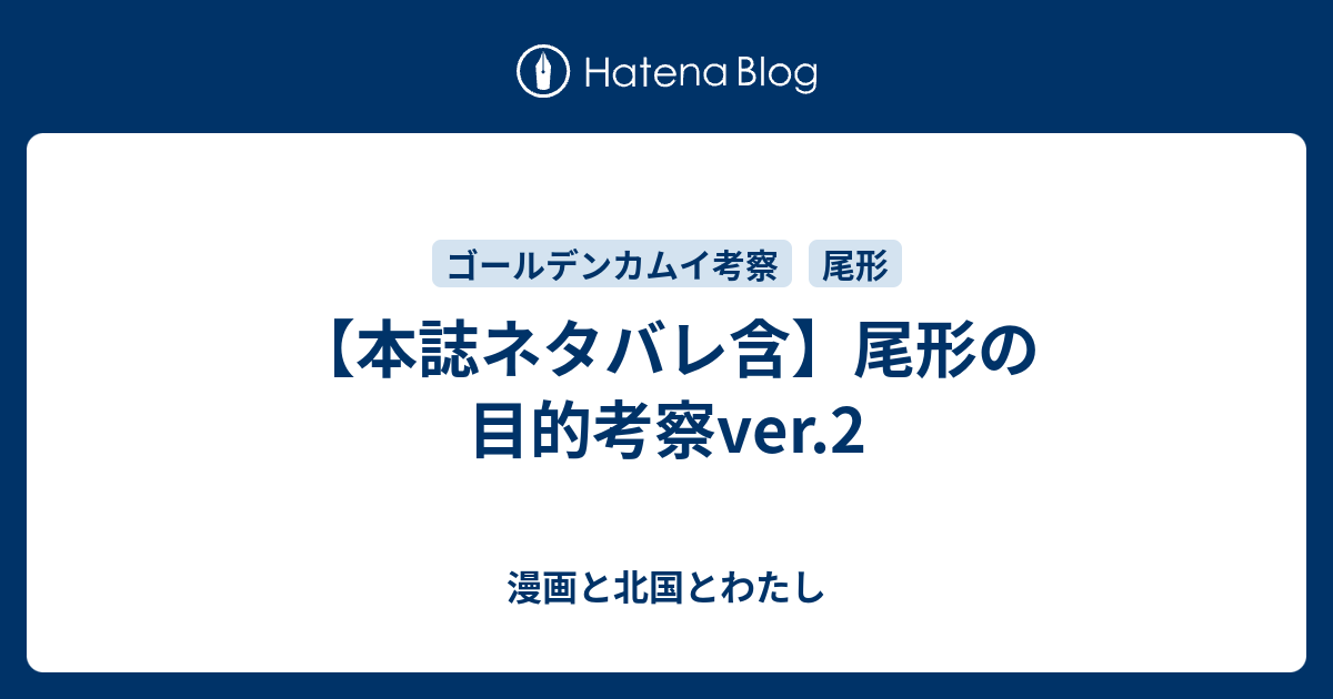 本誌ネタバレ含 尾形の目的考察ver 2 漫画と北国とわたし