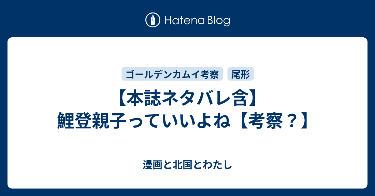 本誌ネタバレ含 鯉登親子っていいよね 考察 漫画と北国とわたし