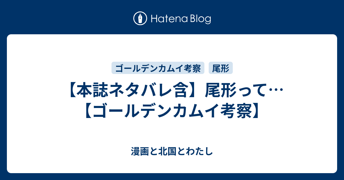 本誌ネタバレ含 尾形って ゴールデンカムイ考察 漫画と北国とわたし