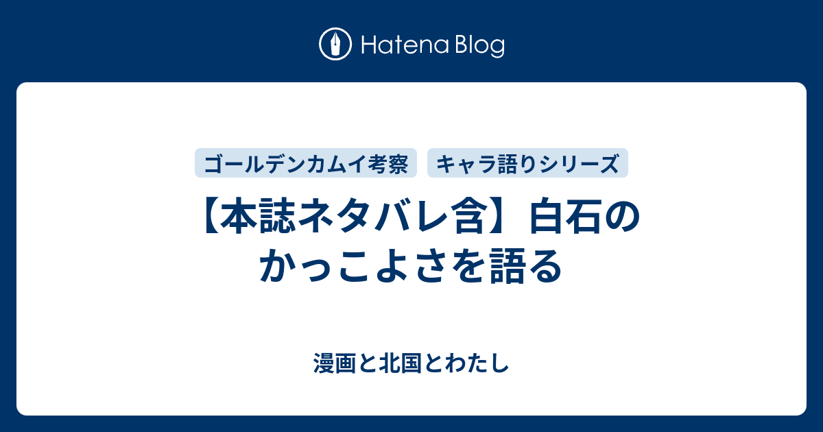 本誌ネタバレ含 白石のかっこよさを語る 漫画と北国とわたし