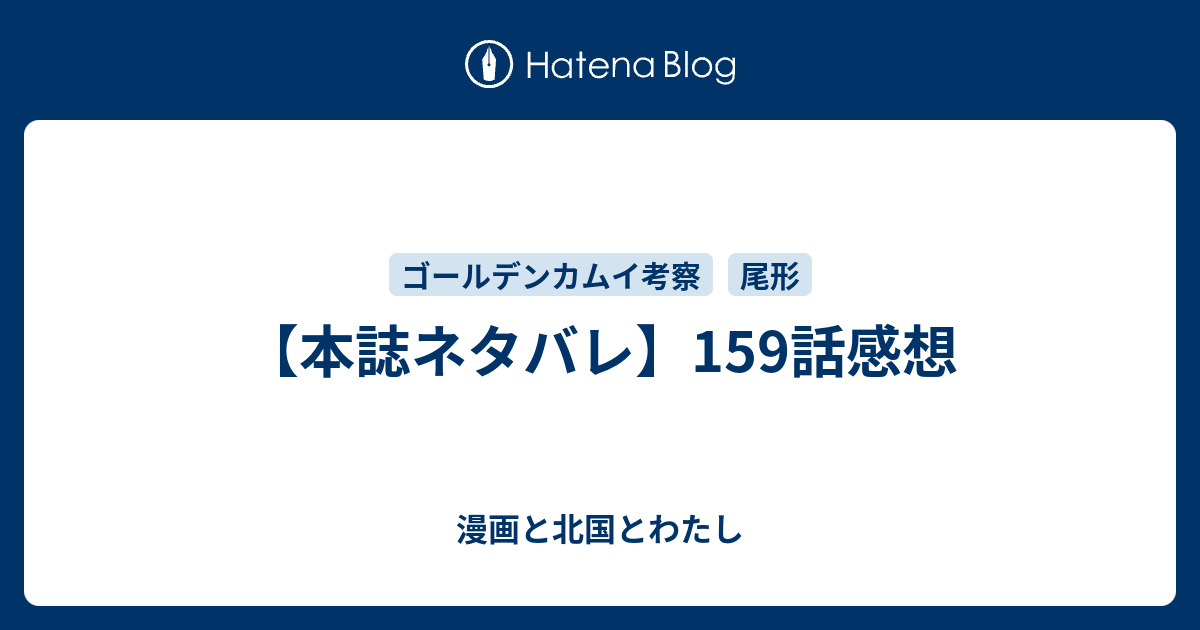 本誌ネタバレ 159話感想 漫画と北国とわたし