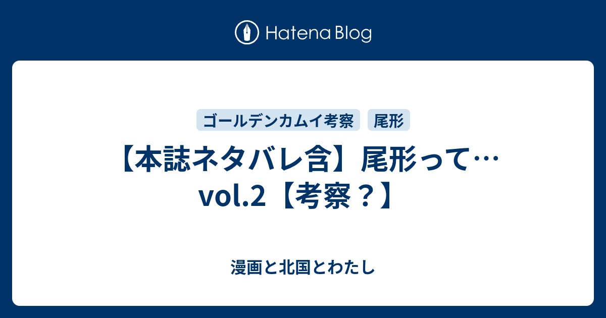 本誌ネタバレ含 尾形って Vol 2 考察 漫画と北国とわたし