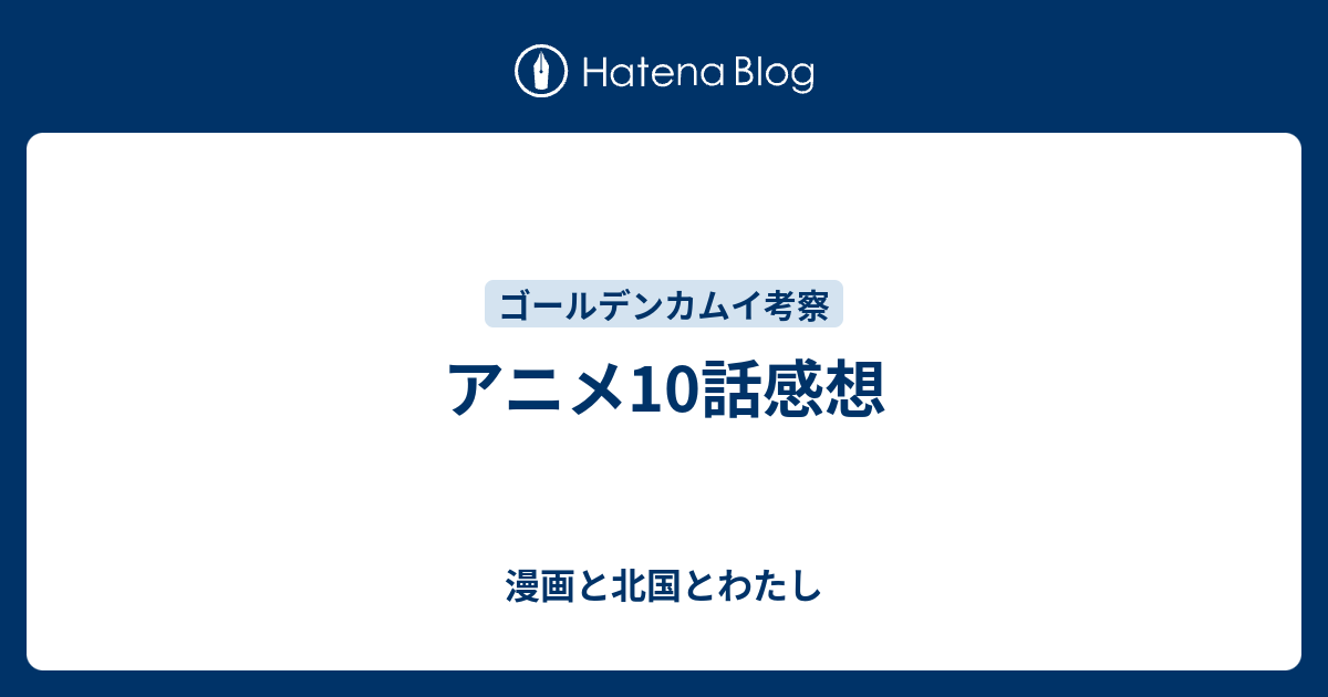 アニメ10話感想 漫画と北国とわたし