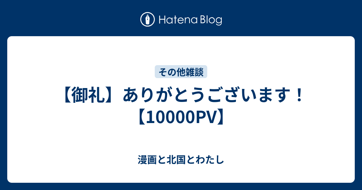 御礼 ありがとうございます pv 漫画と北国とわたし