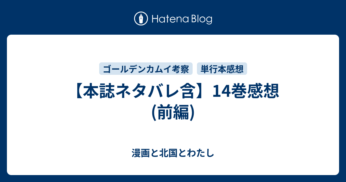 本誌ネタバレ含 14巻感想 前編 漫画と北国とわたし