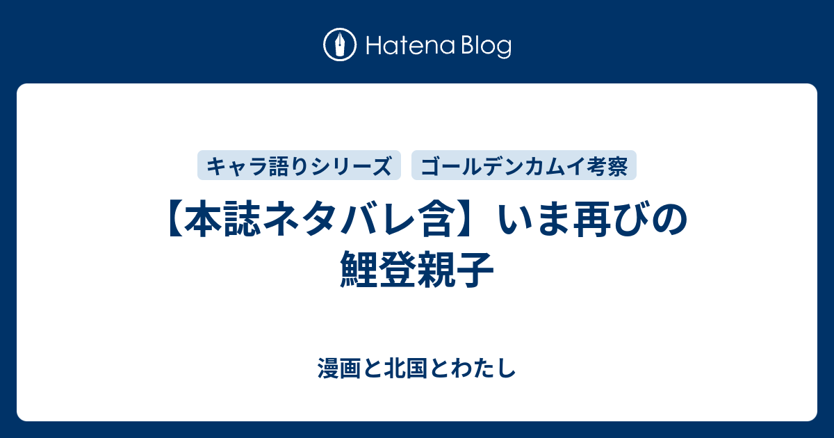 本誌ネタバレ含 いま再びの鯉登親子 漫画と北国とわたし