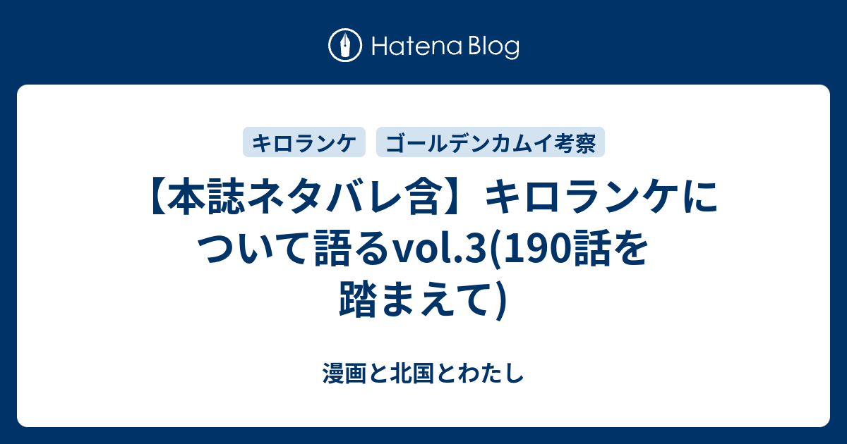 本誌ネタバレ含 キロランケについて語るvol 3 190話を踏まえて 漫画と北国とわたし