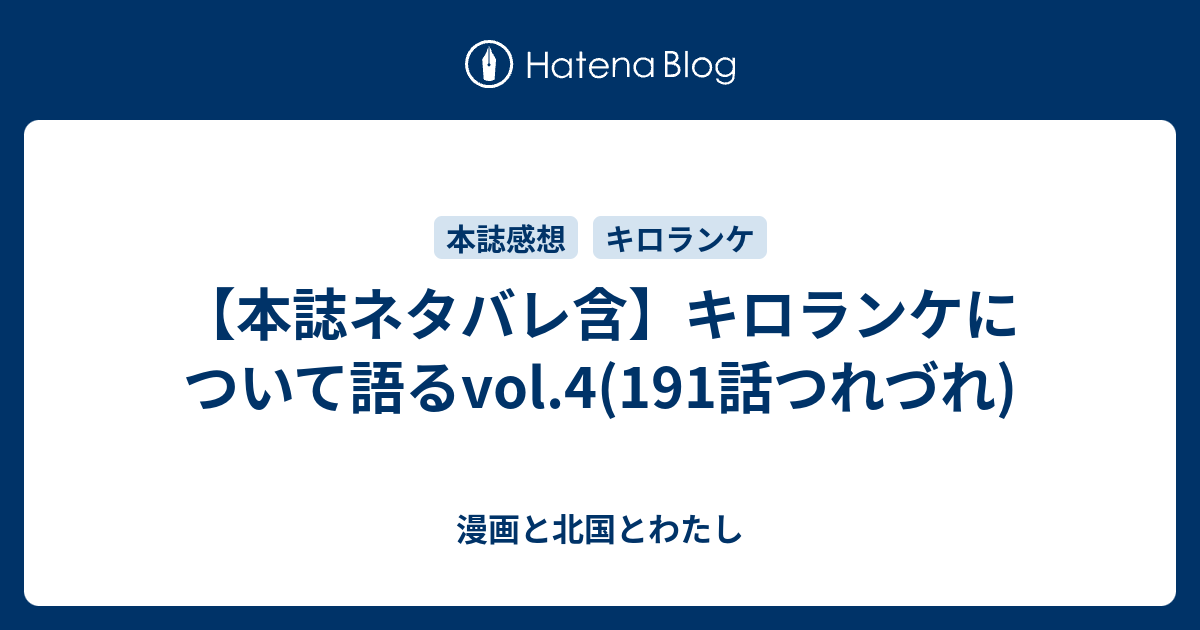 本誌ネタバレ含 キロランケについて語るvol 4 191話つれづれ 漫画と北国とわたし