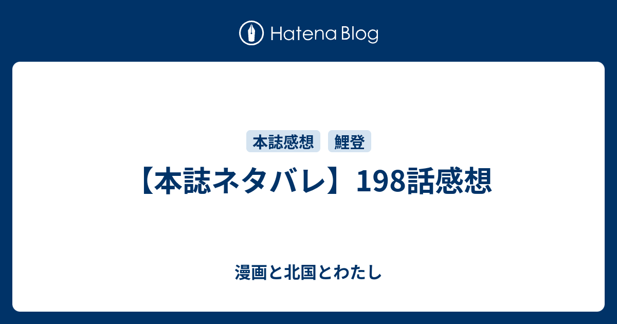 本誌ネタバレ 198話感想 漫画と北国とわたし