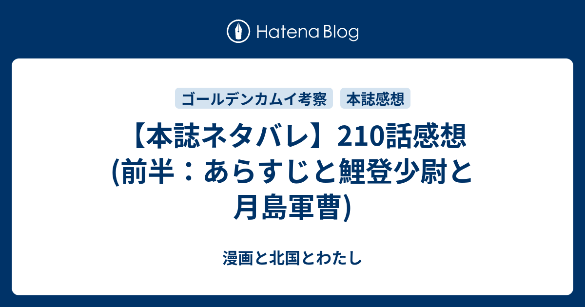 本誌ネタバレ 210話感想 前半 あらすじと鯉登少尉と月島軍曹 漫画と北国とわたし