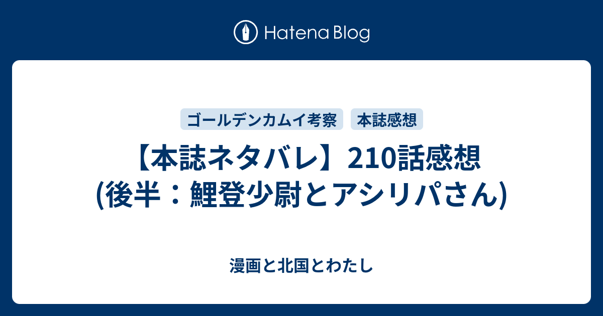 本誌ネタバレ 210話感想 後半 鯉登少尉とアシリパさん 漫画と北国とわたし