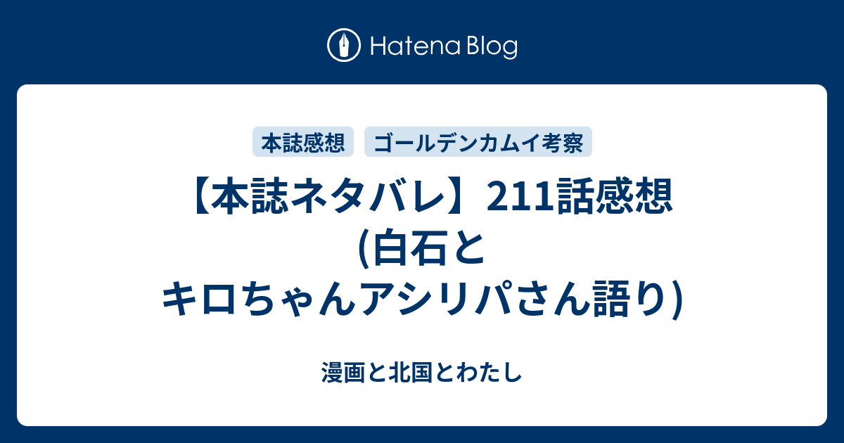 本誌ネタバレ 211話感想 白石とキロちゃんアシリパさん語り 漫画と北国とわたし