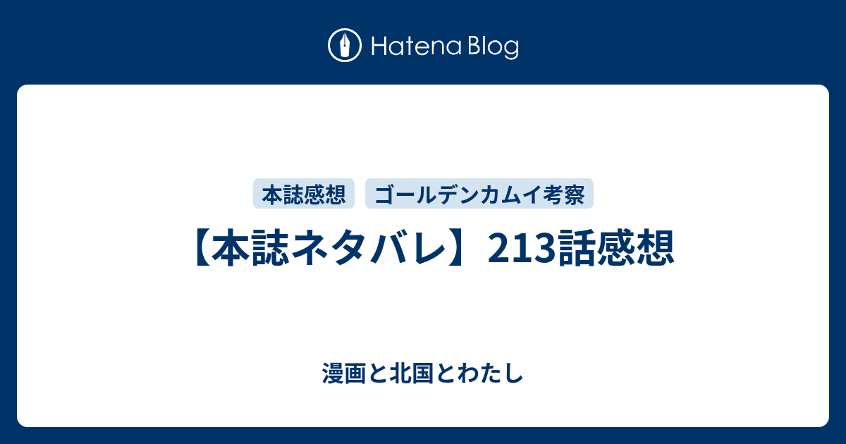 本誌ネタバレ 213話感想 漫画と北国とわたし