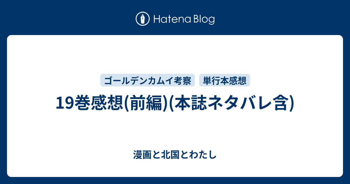 19巻感想 前編 本誌ネタバレ含 漫画と北国とわたし