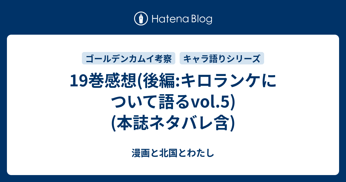 19巻感想 後編 キロランケについて語るvol 5 本誌ネタバレ含 漫画と北国とわたし