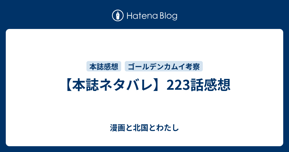 本誌ネタバレ 223話感想 漫画と北国とわたし