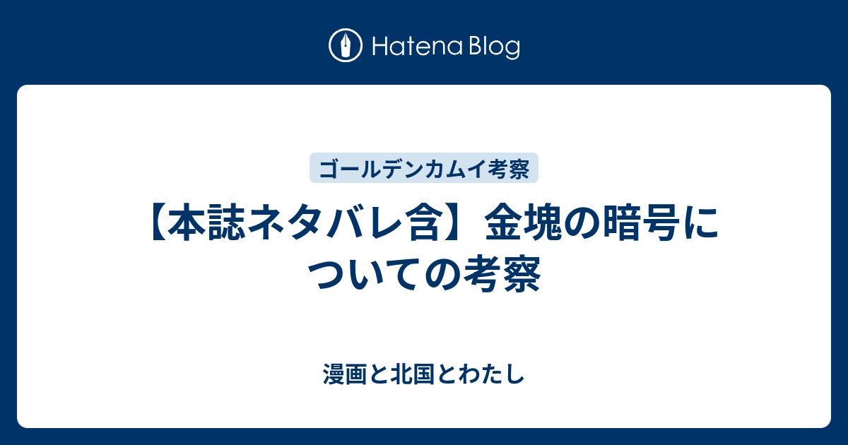 本誌ネタバレ含 金塊の暗号についての考察 漫画と北国とわたし