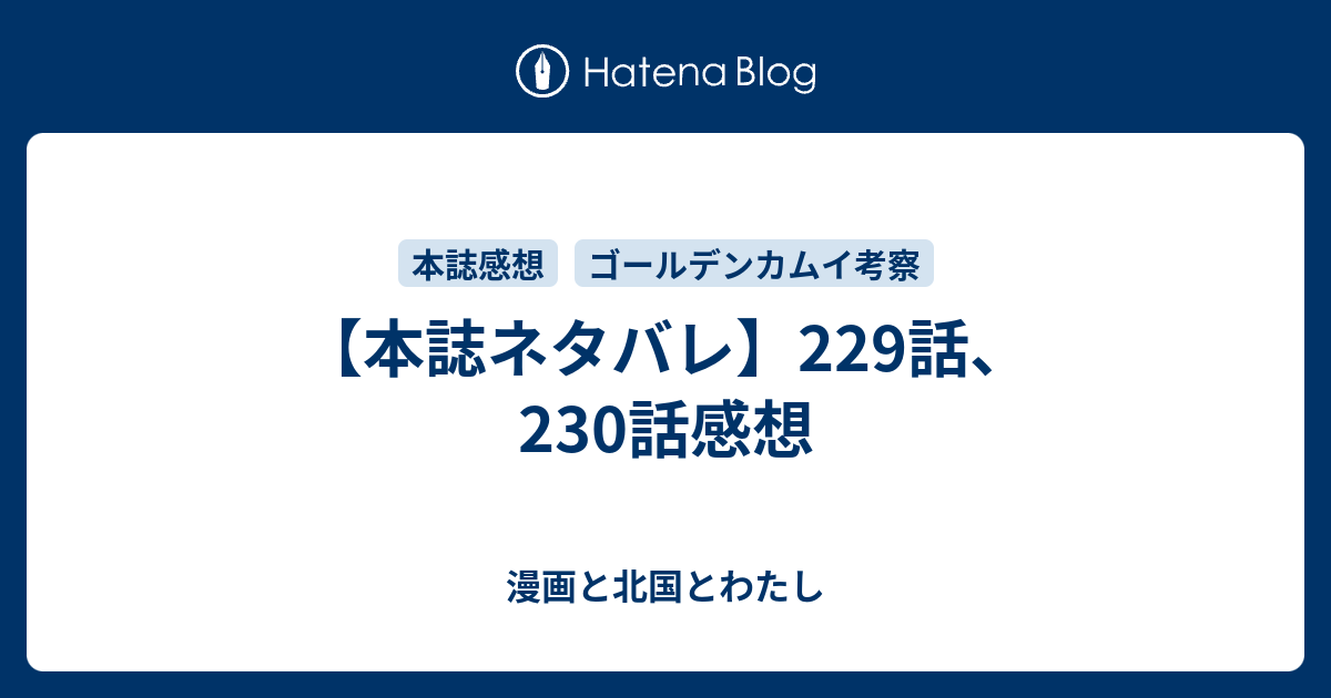 本誌ネタバレ 229話 230話感想 漫画と北国とわたし