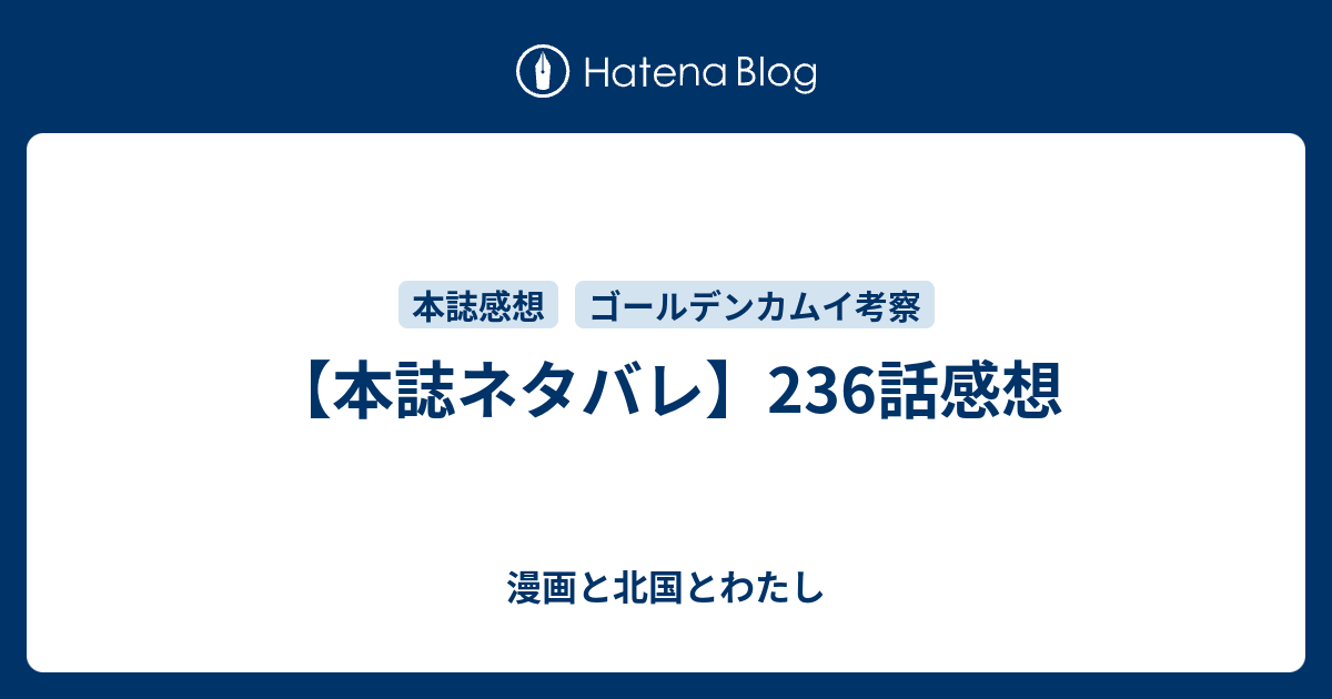 本誌ネタバレ 236話感想 漫画と北国とわたし